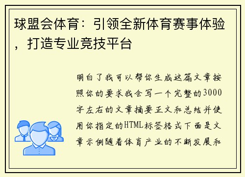 球盟会体育:引领全新体育赛事体验,打造专业竞技平台 球盟会体育:引领全新体育赛事体验,打造专业竞技平台