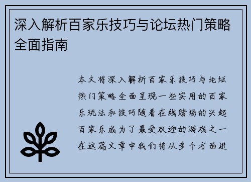 深入解析百家乐技巧与论坛热门策略全面指南