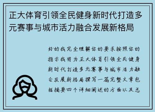 正大体育引领全民健身新时代打造多元赛事与城市活力融合发展新格局 正大体育引领全民健身新时代打造多元赛事与城市活力融合发展新格局