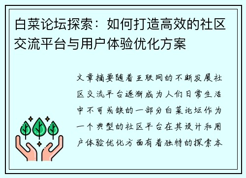 白菜论坛探索：如何打造高效的社区交流平台与用户体验优化方案