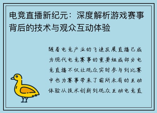 电竞直播新纪元:深度解析游戏赛事背后的技术与观众互动体验 电竞直播新纪元:深度解析游戏赛事背后的技术与观众互动体验