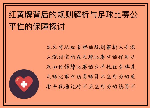 红黄牌背后的规则解析与足球比赛公平性的保障探讨 红黄牌背后的规则解析与足球比赛公平性的保障探讨