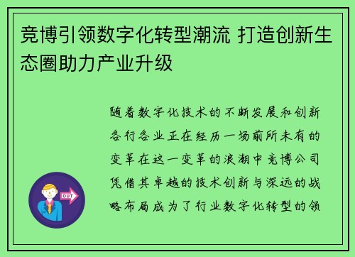竞博引领数字化转型潮流 打造创新生态圈助力产业升级 竞博引领数字化转型潮流 打造创新生态圈助力产业升级