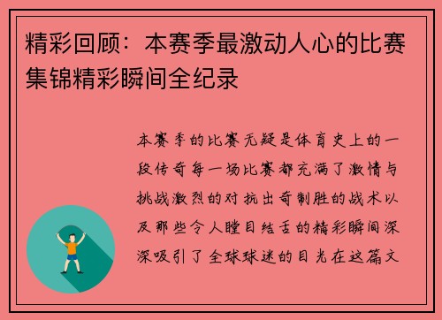 精彩回顾:本赛季最激动人心的比赛集锦精彩瞬间全纪录 精彩回顾:本赛季最激动人心的比赛集锦精彩瞬间全纪录
