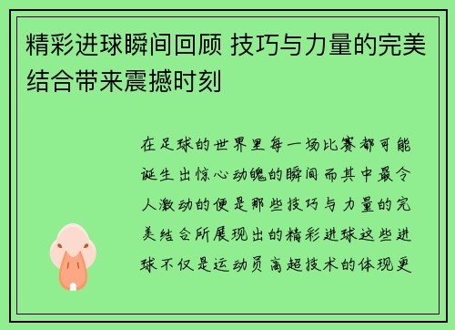 精彩进球瞬间回顾 技巧与力量的完美结合带来震撼时刻 精彩进球瞬间回顾 技巧与力量的完美结合带来震撼时刻