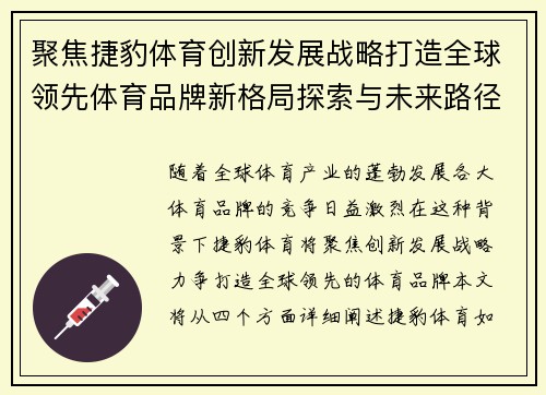聚焦捷豹体育创新发展战略打造全球领先体育品牌新格局探索与未来路径 聚焦捷豹体育创新发展战略打造全球领先体育品牌新格局探索与未来路径