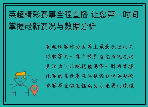 英超精彩赛事全程直播 让您第一时间掌握最新赛况与数据分析
