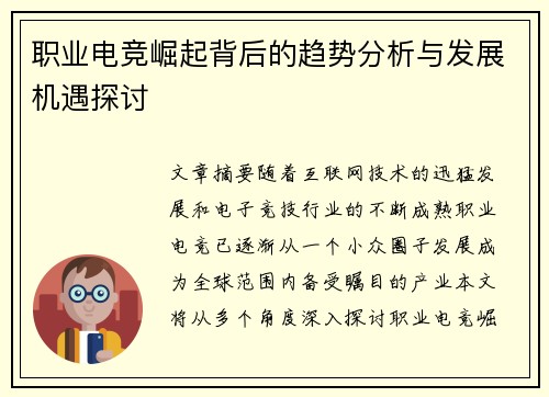 职业电竞崛起背后的趋势分析与发展机遇探讨 职业电竞崛起背后的趋势分析与发展机遇探讨