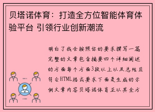 贝塔诺体育:打造全方位智能体育体验平台 引领行业创新潮流 贝塔诺体育:打造全方位智能体育体验平台 引领行业创新潮流