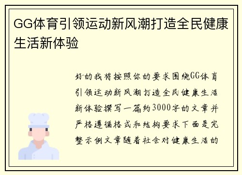 GG体育引领运动新风潮打造全民健康生活新体验