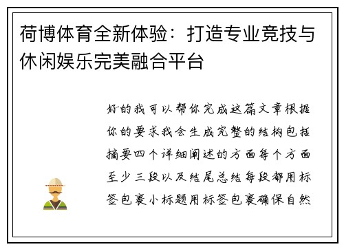 荷博体育全新体验:打造专业竞技与休闲娱乐完美融合平台 荷博体育全新体验:打造专业竞技与休闲娱乐完美融合平台