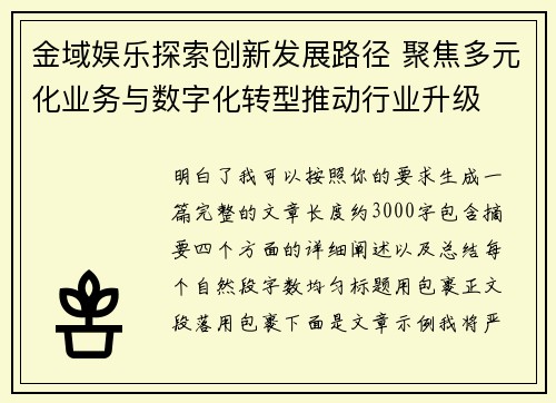 金域娱乐探索创新发展路径 聚焦多元化业务与数字化转型推动行业升级