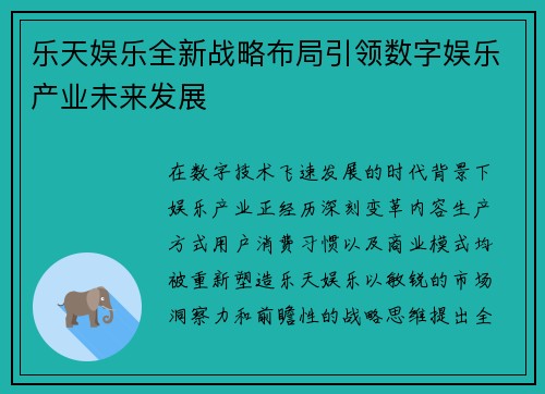 乐天娱乐全新战略布局引领数字娱乐产业未来发展 乐天娱乐全新战略布局引领数字娱乐产业未来发展