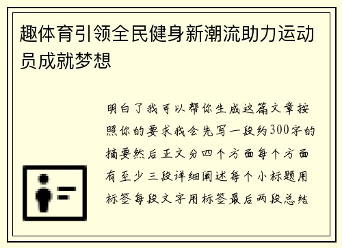 趣体育引领全民健身新潮流助力运动员成就梦想