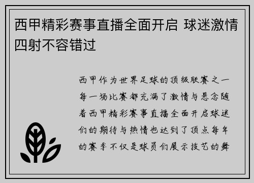 西甲精彩赛事直播全面开启 球迷激情四射不容错过 西甲精彩赛事直播全面开启 球迷激情四射不容错过