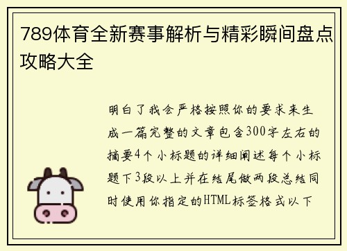 789体育全新赛事解析与精彩瞬间盘点攻略大全