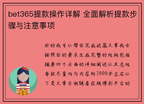 bet365提款操作详解 全面解析提款步骤与注意事项 bet365提款操作详解 全面解析提款步骤与注意事项