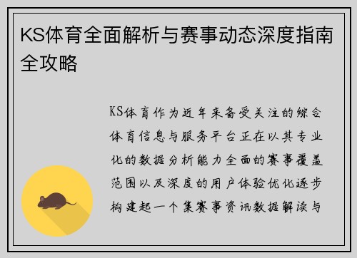 KS体育全面解析与赛事动态深度指南全攻略 KS体育全面解析与赛事动态深度指南全攻略