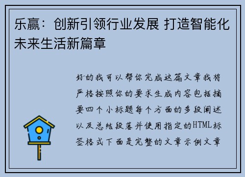 乐赢：创新引领行业发展 打造智能化未来生活新篇章