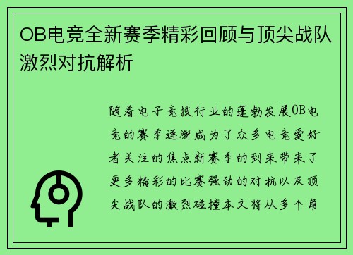 OB电竞全新赛季精彩回顾与顶尖战队激烈对抗解析 OB电竞全新赛季精彩回顾与顶尖战队激烈对抗解析