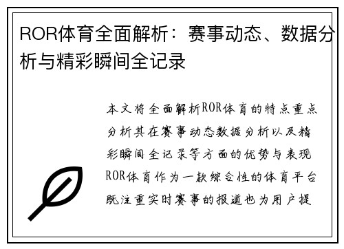ROR体育全面解析:赛事动态、数据分析与精彩瞬间全记录 ROR体育全面解析:赛事动态、数据分析与精彩瞬间全记录