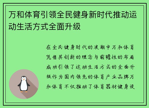 万和体育引领全民健身新时代推动运动生活方式全面升级 万和体育引领全民健身新时代推动运动生活方式全面升级