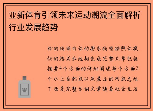 亚新体育引领未来运动潮流全面解析行业发展趋势
