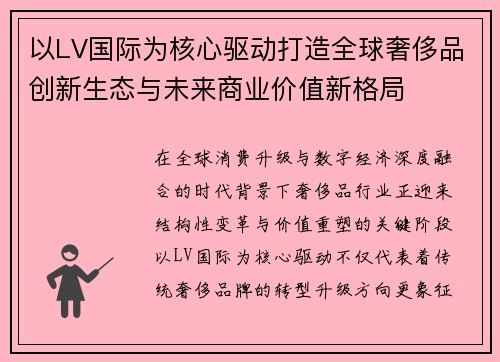 以LV国际为核心驱动打造全球奢侈品创新生态与未来商业价值新格局 以LV国际为核心驱动打造全球奢侈品创新生态与未来商业价值新格局
