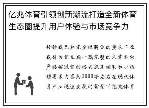 亿兆体育引领创新潮流打造全新体育生态圈提升用户体验与市场竞争力 亿兆体育引领创新潮流打造全新体育生态圈提升用户体验与市场竞争力