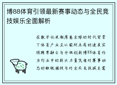博88体育引领最新赛事动态与全民竞技娱乐全面解析