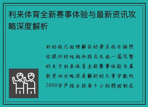 利来体育全新赛事体验与最新资讯攻略深度解析 利来体育全新赛事体验与最新资讯攻略深度解析