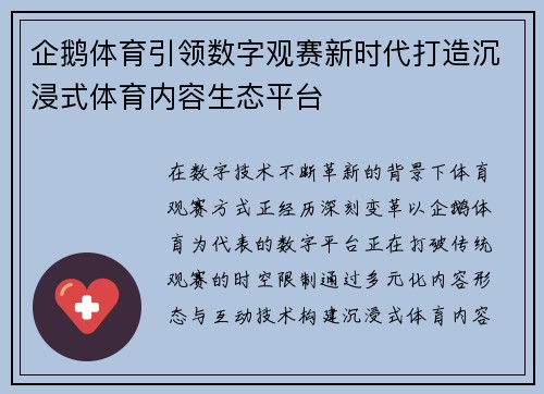 企鹅体育引领数字观赛新时代打造沉浸式体育内容生态平台