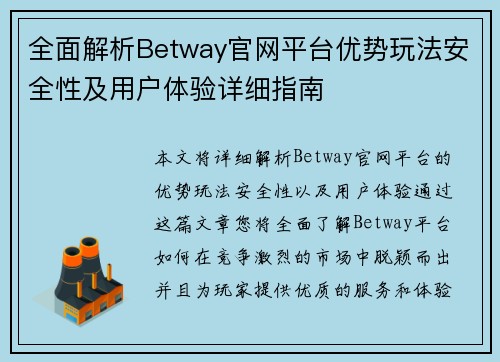 全面解析Betway官网平台优势玩法安全性及用户体验详细指南