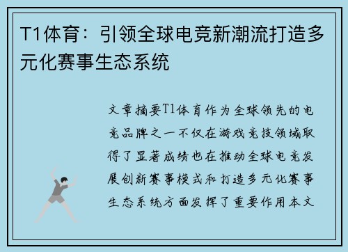 T1体育:引领全球电竞新潮流打造多元化赛事生态系统 T1体育:引领全球电竞新潮流打造多元化赛事生态系统