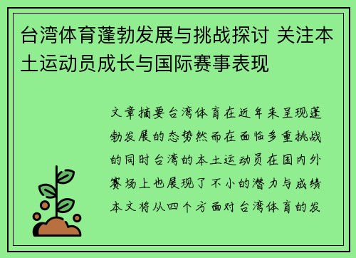 台湾体育蓬勃发展与挑战探讨 关注本土运动员成长与国际赛事表现 台湾体育蓬勃发展与挑战探讨 关注本土运动员成长与国际赛事表现