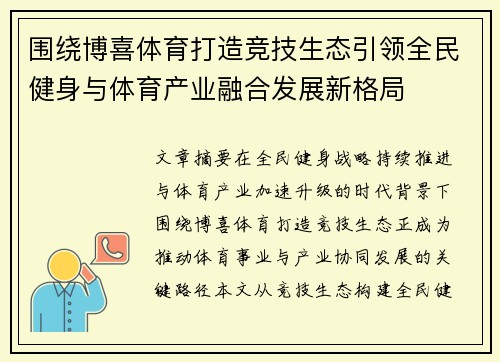 围绕博喜体育打造竞技生态引领全民健身与体育产业融合发展新格局 围绕博喜体育打造竞技生态引领全民健身与体育产业融合发展新格局