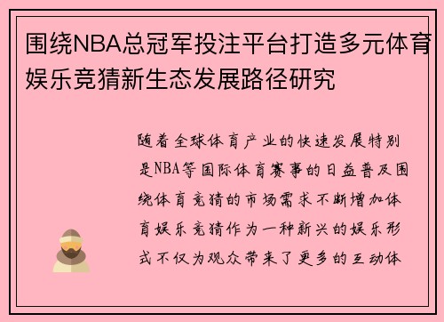 围绕NBA总冠军投注平台打造多元体育娱乐竞猜新生态发展路径研究 围绕NBA总冠军投注平台打造多元体育娱乐竞猜新生态发展路径研究