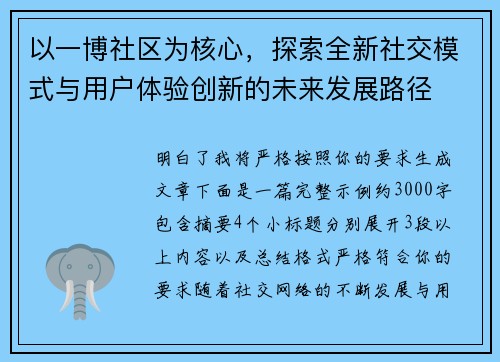 以一博社区为核心，探索全新社交模式与用户体验创新的未来发展路径