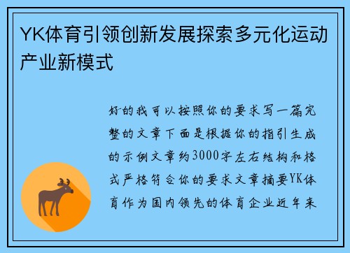 YK体育引领创新发展探索多元化运动产业新模式