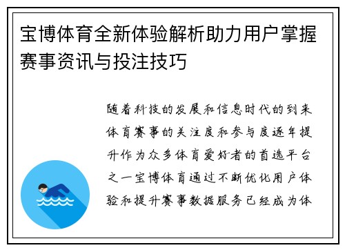 宝博体育全新体验解析助力用户掌握赛事资讯与投注技巧