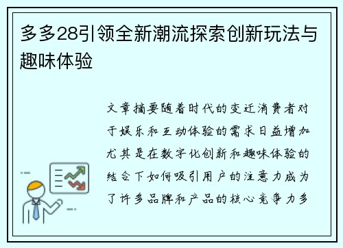 多多28引领全新潮流探索创新玩法与趣味体验 多多28引领全新潮流探索创新玩法与趣味体验