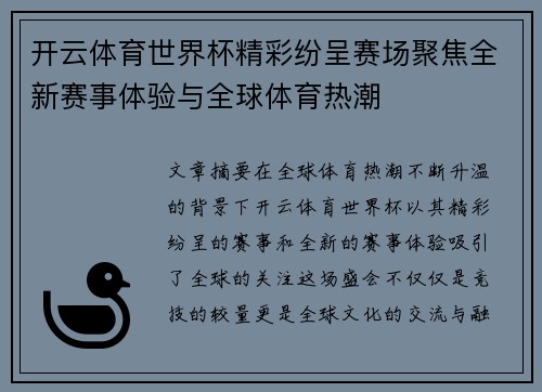 开云体育世界杯精彩纷呈赛场聚焦全新赛事体验与全球体育热潮 开云体育世界杯精彩纷呈赛场聚焦全新赛事体验与全球体育热潮
