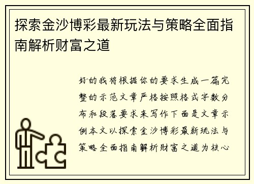 探索金沙博彩最新玩法与策略全面指南解析财富之道