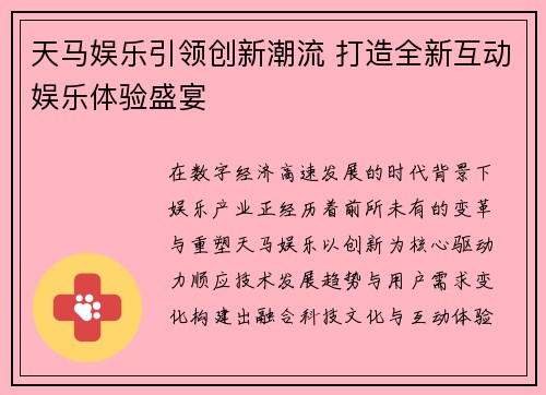 天马娱乐引领创新潮流 打造全新互动娱乐体验盛宴 天马娱乐引领创新潮流 打造全新互动娱乐体验盛宴