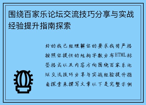 围绕百家乐论坛交流技巧分享与实战经验提升指南探索 围绕百家乐论坛交流技巧分享与实战经验提升指南探索