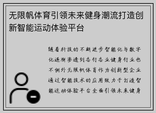 无限帆体育引领未来健身潮流打造创新智能运动体验平台