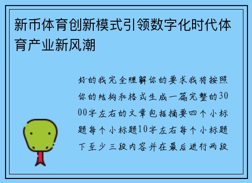 新币体育创新模式引领数字化时代体育产业新风潮 新币体育创新模式引领数字化时代体育产业新风潮