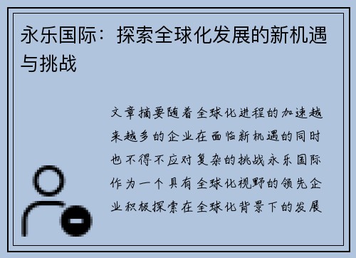 永乐国际：探索全球化发展的新机遇与挑战