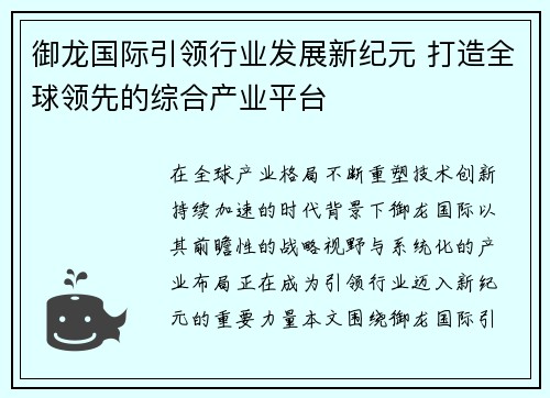 御龙国际引领行业发展新纪元 打造全球领先的综合产业平台