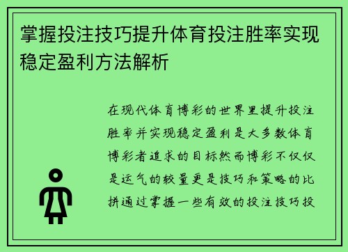 掌握投注技巧提升体育投注胜率实现稳定盈利方法解析